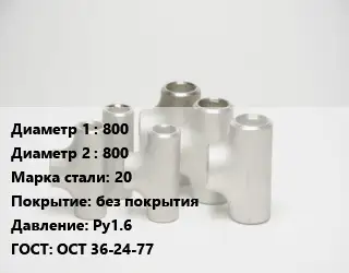 Тройник стальной 800 -800 Сталь: 20 без покрытия Ру1.6 ГОСТ: ОСТ 36-24-77